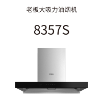 老板电器油烟机8357S