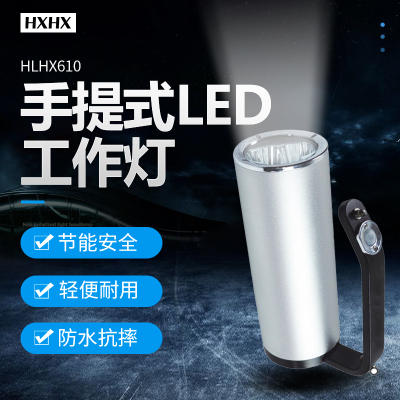 HXHX HLHX610 9W、IP65、14.8V、6500K、LED、 手提式LED工作灯