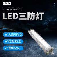 HXHX HXHX-LBF521-XL60、AC220V、60W、IP66,LED三防灯