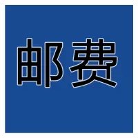 邮费/安装费/配件费