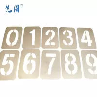 先围 不锈钢0-9字模牌 5cm 套