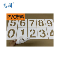 先围 PVC0-9字模牌 15cm 套