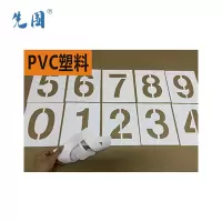 先围 PVC0-9字模牌 15cm 套