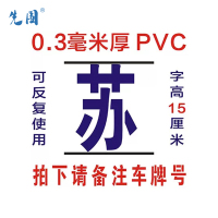 先围 PVC 字模牌 15cm 个