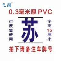 先围 PVC 字模牌 15cm 个