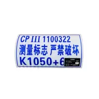 先围 CPIII标识牌标志牌 警示标示反光膜 200*330mm 个