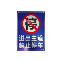 先围 禁停指示牌 30*40cm 个