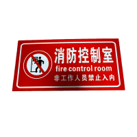 先围 标识牌(消防控制室) 20*30cm 个