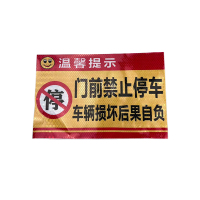 先围 标志牌(禁止停车) 30*20cm 个