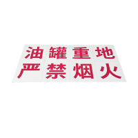 先围 标识大字标语(油罐重地 严禁烟火) 30*30cm 个