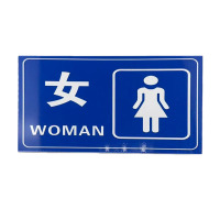 先围 厕所指示牌 10*20cm 个