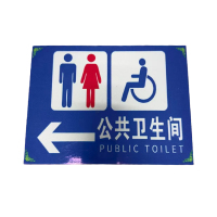 先围 厕所指示牌 15*20cm 个
