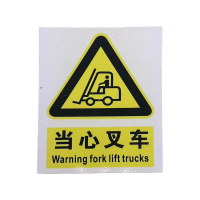 先围 当心叉车铲车标识牌 15*20cm 个