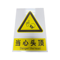 先围 标志牌(当心头顶) 20*30cm 个