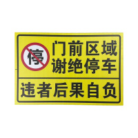 先围 禁止停车标志牌 20*30cm 个