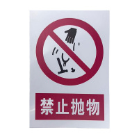 先围 严禁标识牌 20*30cm 个