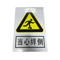 先围 提示警示牌(当心绊倒) 20*30cm 个