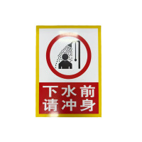 先围 下水前请冲身提示牌 22*30cm 个