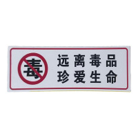 先围 远离毒品珍爱生命安全警示牌 15*40cm 个