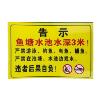 先围 鱼塘水深3米温馨提示牌 30*40cm 个