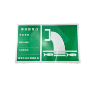 先围 雨水排放口标识牌 30*20cm 个