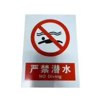 先围 禁止跳水 禁止潜水 标牌 30*40cm 个