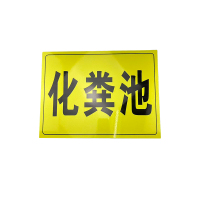 先围 化粪池污水排放口标识牌 30*40cm 个