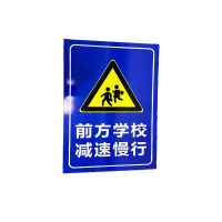 先围 学校路口车辆慢行交通安全警示牌 40*60cm 个