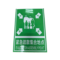 先围 紧急疏散集合点 标识牌 20*30cm 个