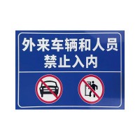 先围 标志牌(禁止入内) 20*30cm 个
