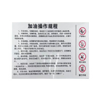 先围 标志牌(加油操作规程) 20*30cm 个