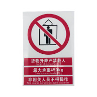 先围 警示牌(货梯升降机严禁载人) 20*30cm 个