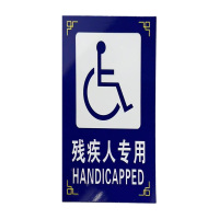 先围 厕所指示牌(残疾人专用) 10*20cm 个