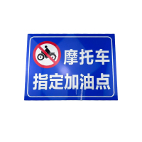 先围 标志牌(摩托车指定加油点) 30*40cm 个