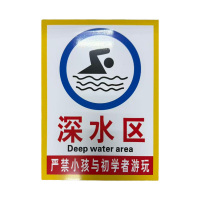 先围 警示牌(深水区) 22*30cm 个