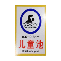 先围 安全警示牌(儿童池) 11*15cm 个
