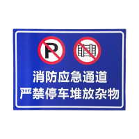 先围 警示牌(消防应急通道) 20*30cm 个