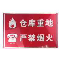 先围 安全标识牌(仓库重地 严禁烟火) 30*40cm 个