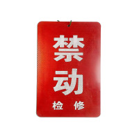 先围 不锈钢磁吸禁动牌 定制款200*300mm 个