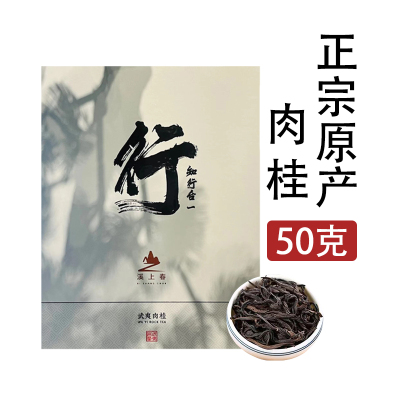 溪上春武夷岩茶行肉桂50g礼盒茶叶