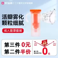 家瑞康(HOMED)雾化器医用级雾化面罩洗鼻器雾化杯儿童成人原装配件套装常规款成人套装H001