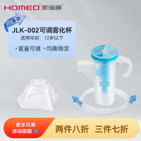 家瑞康(HOMED)雾化器医用级雾化面罩洗鼻器雾化杯儿童成人原装配件套装可调雾量儿童套装K002