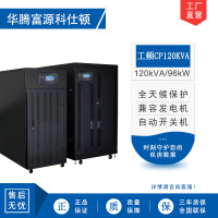 华腾富源科仕顿 UPS不间断电源CP120KVA 120KVA/96KW 工频在线式 塔式工频机 工业设备使用 全新正品