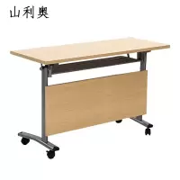 山利奥 办公桌 折叠长条桌培训职员桌移动多功能课桌椅 1800*400*750mm 1张