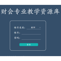 中科美时美课 财会专业教学资源库[升级优化] 数据库