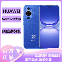 华为(HUAWEI) Nova12活力版 256GB 12号色 鸿蒙智慧通信 前置6000万超广角拍照 2024新款手机华为智能游戏拍照官方原装正品华为nova12活力版