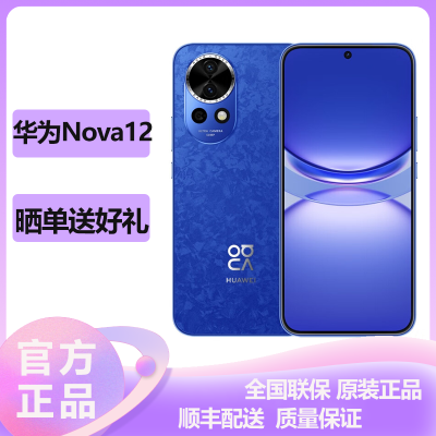 华为(HUAWEI) Nova12 256GB 12号色 鸿蒙智慧通信 100W超级快充 2024新款手机华为智能游戏拍照官方原装正品华为nova12