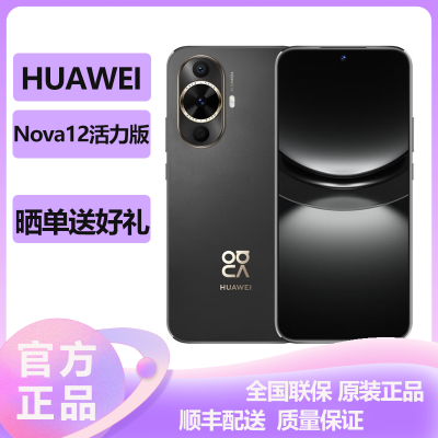 华为(HUAWEI) Nova12活力版 256GB 曜金黑 鸿蒙智慧通信 前置6000万超广角拍照 2024新款手机华为智能游戏拍照官方原装正品华为nova12活力版