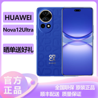 华为(HUAWEI) Nova12Ultra 1TB 12号色 鸿蒙智慧通信 100W超级快充 2024新款手机华为智能游戏拍照官方原装正品华为nova12pro