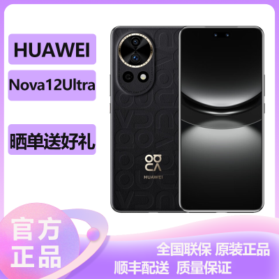 华为(HUAWEI) Nova12Ultra 512GB 曜金黑 鸿蒙智慧通信 100W超级快充 2024新款手机华为智能游戏拍照官方原装正品华为nova12pro
